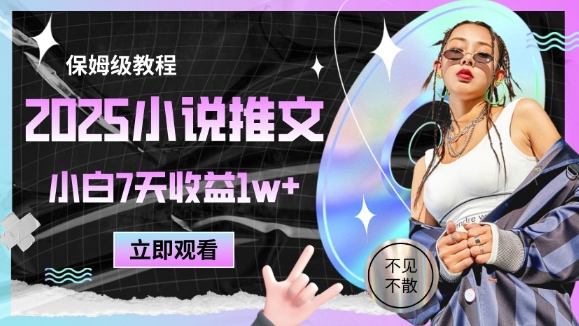2025小说推文最新玩法，推文保姆级教程，小白7天收益1w+-悟思笔记，一个低调的学习营。