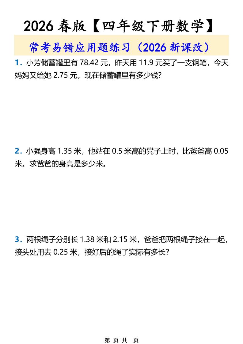 2026春新版四年级下数学常考易错应用题练习-悟思笔记，一个低调的学习营。