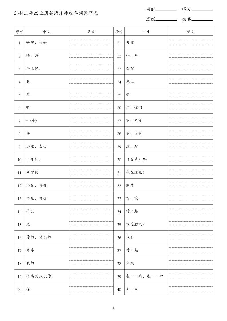 26秋三年级上册英语译林版单词默写表-悟思笔记，一个低调的学习营。