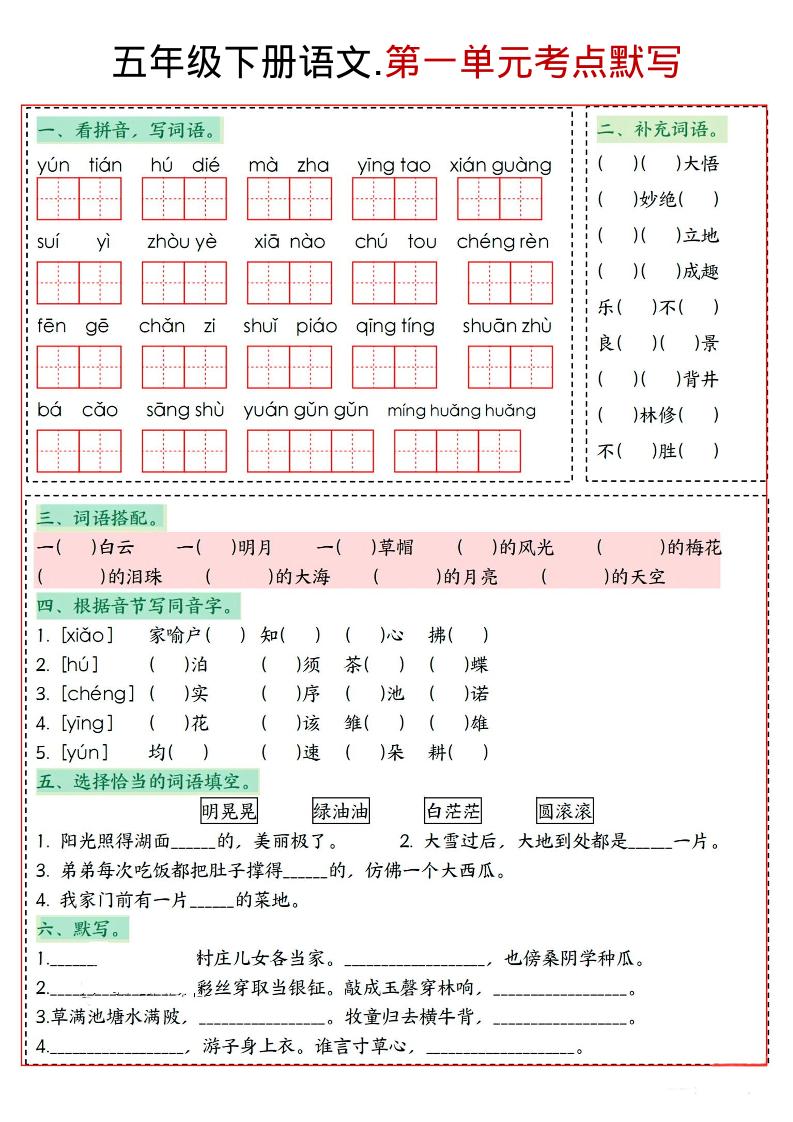 五年级下语文1-8单元考点默写-悟思笔记，一个低调的学习营。
