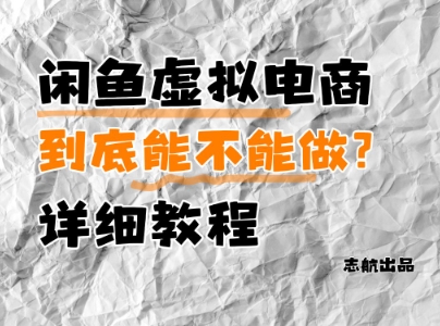 闲鱼虚拟电商，到底能不能做？详细教程-悟思笔记，一个低调的学习营。