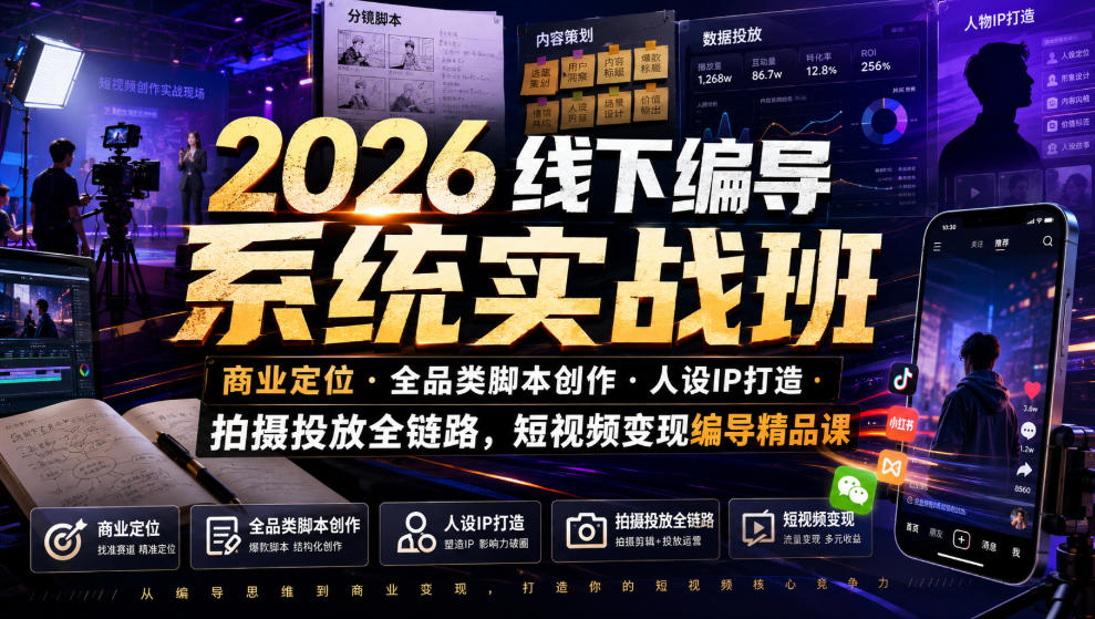 2026线下编导系统实战班｜商业定位・全品类脚本创作・人设IP打造・拍摄投放全链路，短视频变现编导精品课-悟思笔记，一个低调的学习营。