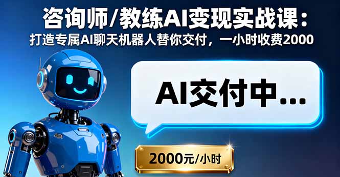 咨询师/教练AI变现实战课：打造专属AI聊天机器人替你交付，一小时收费2000-悟思笔记，一个低调的学习营。