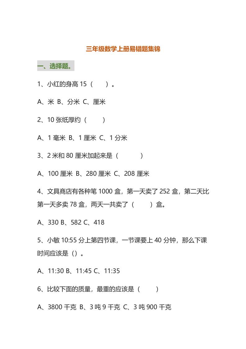 三年级数学上册易错题集锦（附答案）-悟思笔记，一个低调的学习营。