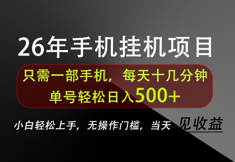 长期稳定可做，只需一部手机！单号轻松日入500+，不搞套路，只讲干货！【揭秘】-悟思笔记，一个低调的学习营。