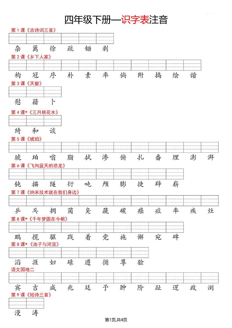 四年级下语文识字表注音-悟思笔记，一个低调的学习营。