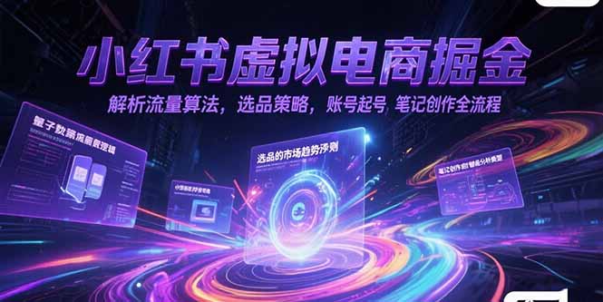 小红书虚拟电商掘金，解析流量算法，选品策略，账号起号，笔记创作全流程-悟思笔记，一个低调的学习营。