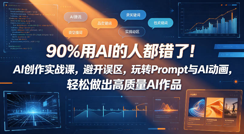 90%用AI的人都错了！AI创作实战课，避开误区，玩转Prompt与AI动画，轻松做出高质量AI作品-悟思笔记，一个低调的学习营。