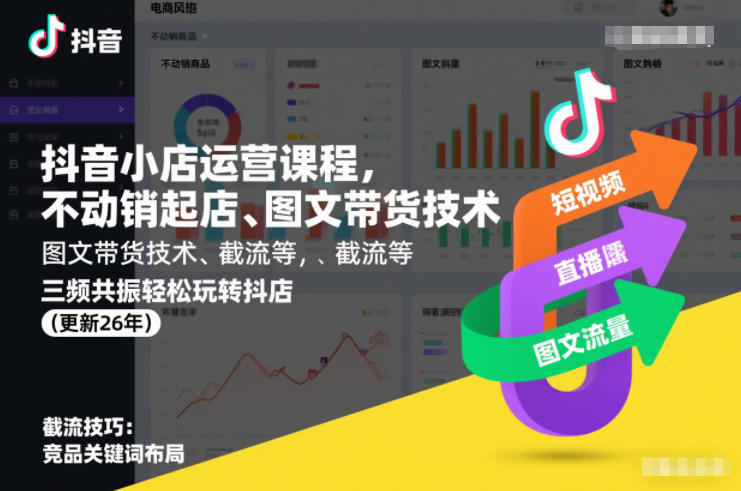 抖音小店运营课程，不动销起店、图文带货技术、截流等，三频共振轻松玩转抖店(更新26年)-悟思笔记，一个低调的学习营。