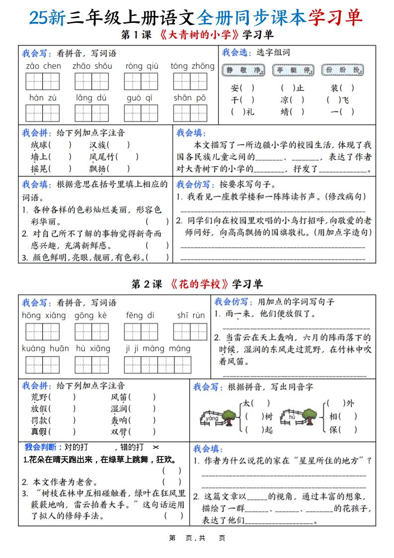 25新三上语文全册同步课本学习单（含答案23页）-悟思笔记，一个低调的学习营。
