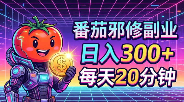 番茄小说撸金，日入300+，每天20分钟！五一必看，独家项目，副业小白友好，超级简单【揭秘】-悟思笔记，一个低调的学习营。