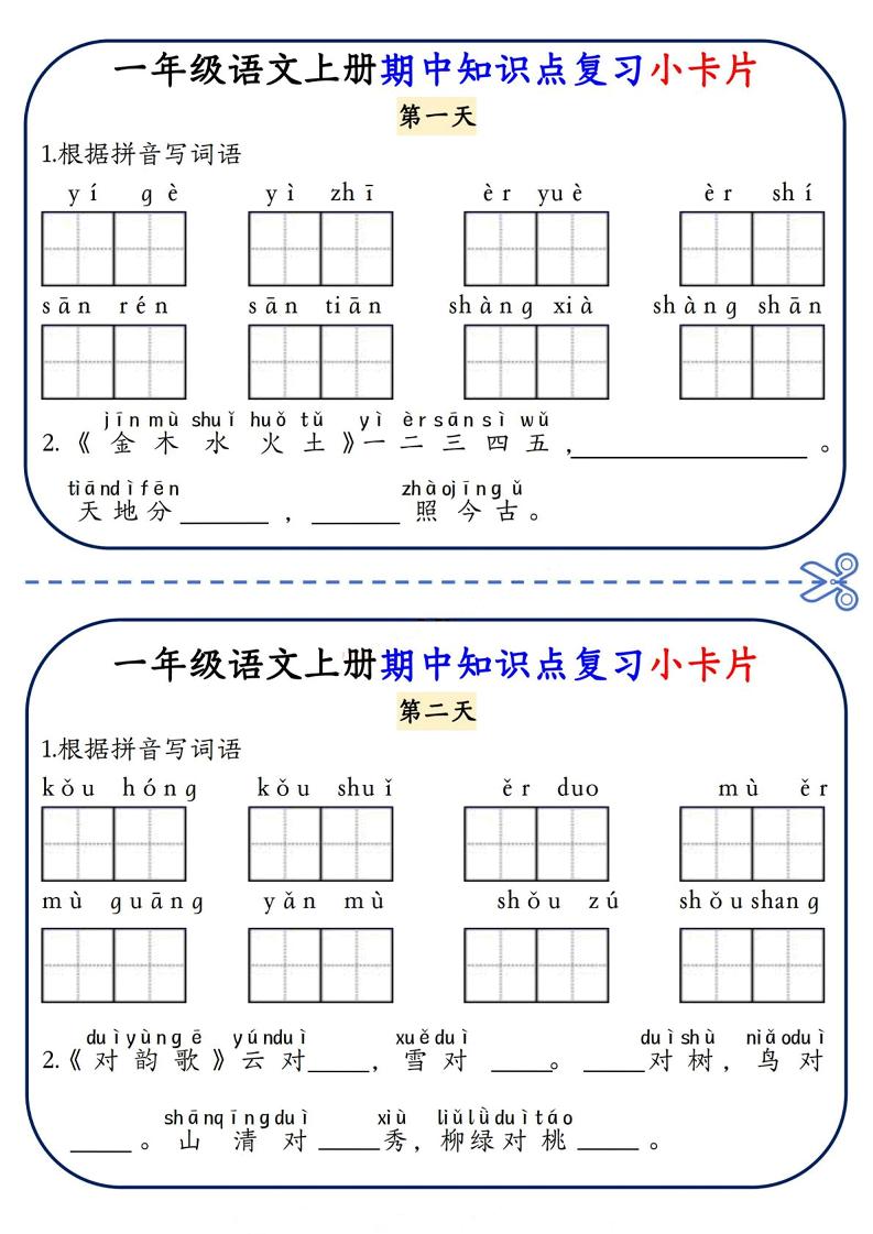 一年级上语文期中知识点复习小卡片-悟思笔记，一个低调的学习营。