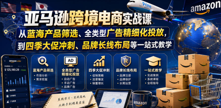 亚马逊跨境电商实战课，从蓝海产品筛选、全类型广告精细化投放，到四季大促冲刺、品牌长线布局等一站式教学(更新0910)-悟思笔记，一个低调的学习营。