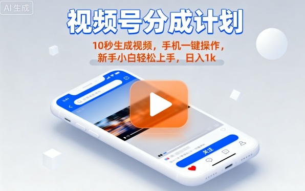 视频号分成计划懒人玩法，10秒生成视频，手机一键操作，新手小白轻松上手，日入1K【揭秘】-悟思笔记，一个低调的学习营。
