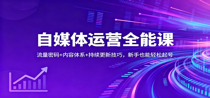 自媒体运营全能课：流量密码+内容体系+持续更新技巧，新手也能轻松起号-悟思笔记，一个低调的学习营。