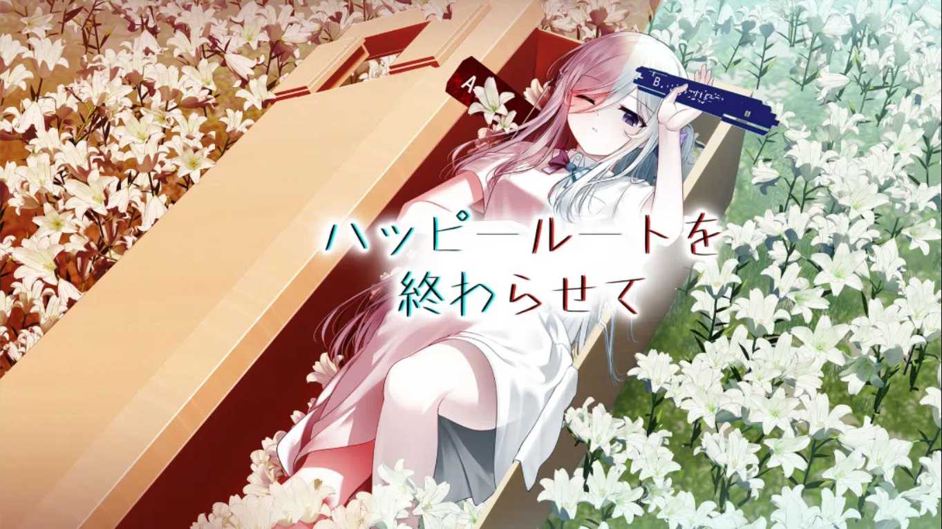 【日版】终结幸福路线 ハッピールートを終わらせて 日语-悟思笔记，一个低调的学习营。