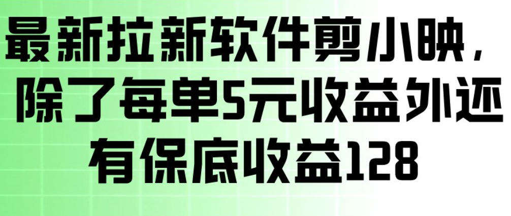 最新拉新软件剪小映，除了每单5米收益外还有保底收益128，一部手机轻松賺钱-悟思笔记，一个低调的学习营。