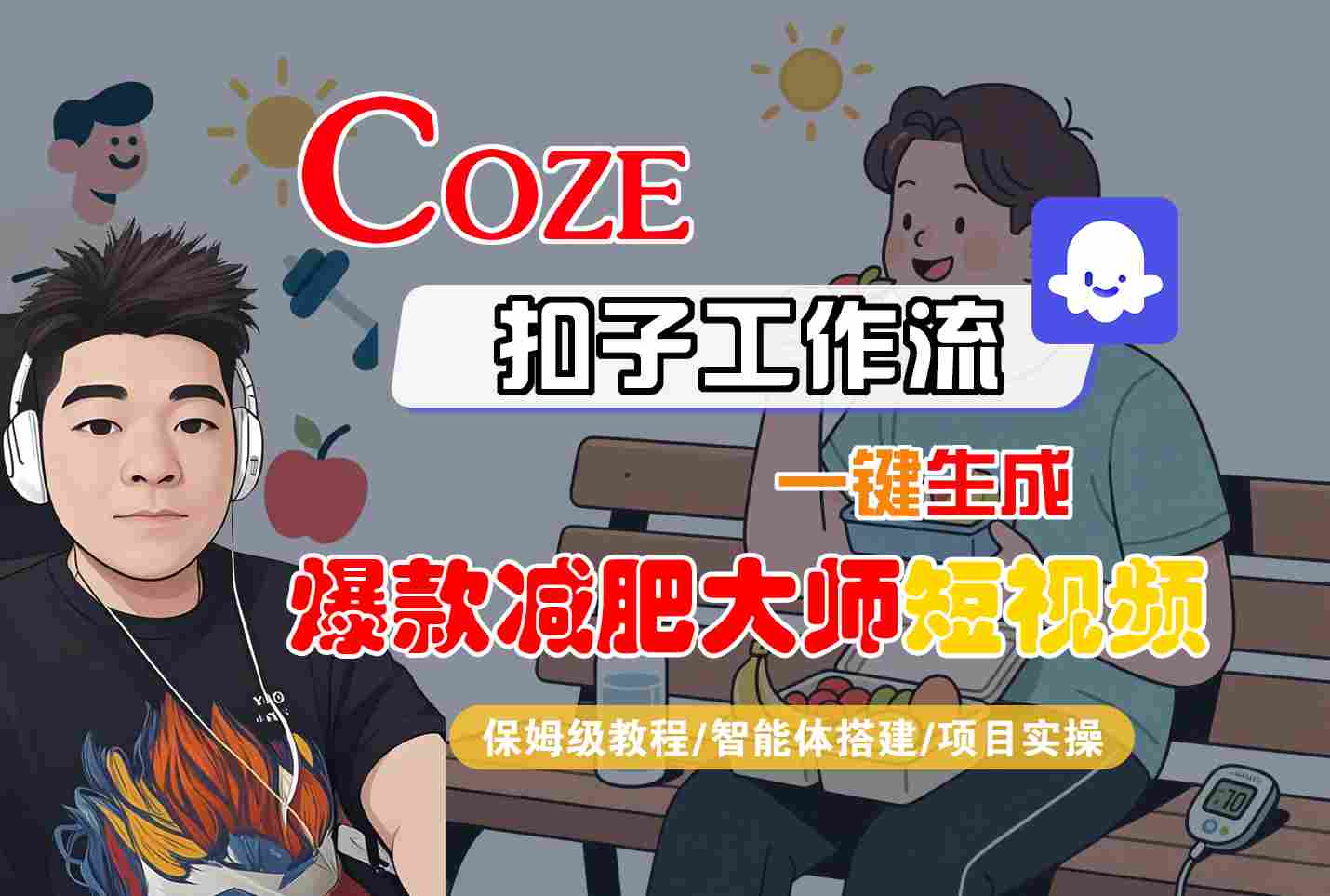 COZE扣子工作流一键生成爆款减肥大师短视频，保姆级教程-智能体搭建-项目实操-悟思笔记，一个低调的学习营。