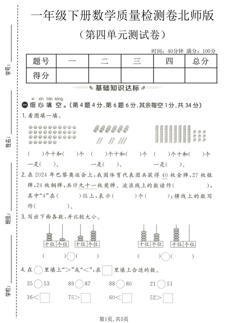 一年级下数学第四单元质量检测卷《北师版》-悟思笔记，一个低调的学习营。
