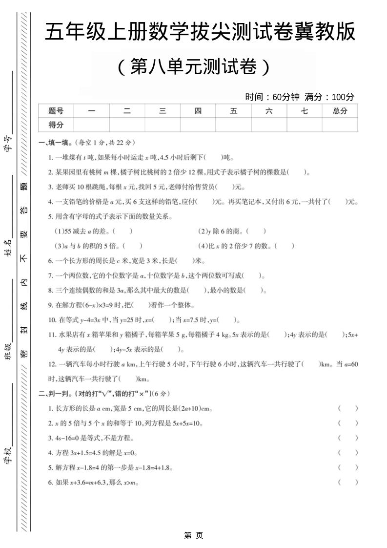 五年级上数学第八单元测试卷《冀教版》-悟思笔记，一个低调的学习营。