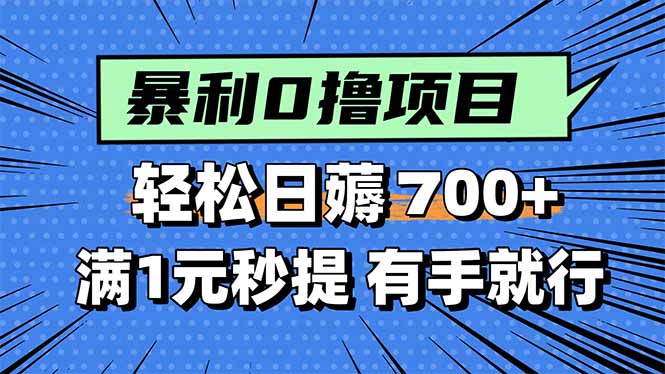 暴利无脑0撸小任务，轻松一天700+，满1元秒提现，有手就能做-悟思笔记，一个低调的学习营。