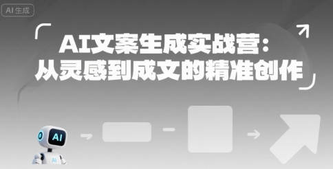AI文案生成实战营：从灵感到成文的精准创作-悟思笔记，一个低调的学习营。