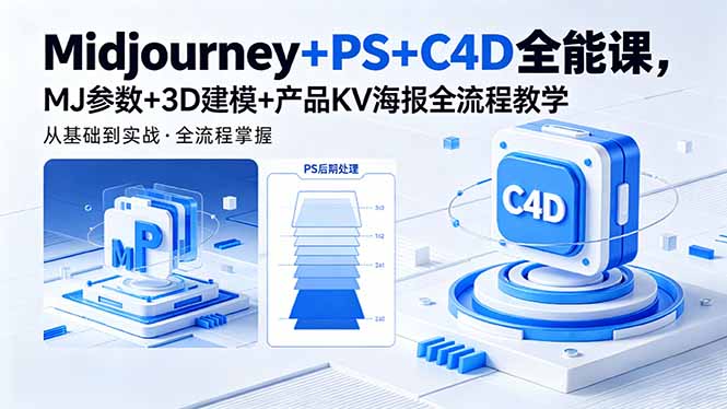 Midjourney+PS+C4D全能课，MJ参数+3D建模+产品KV海报全流程教学-悟思笔记，一个低调的学习营。