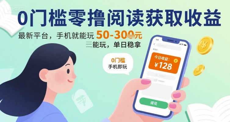 0门槛零撸阅读获取收益：最新平台，手机就能玩，单日稳拿 50-3张 【揭秘】-悟思笔记，一个低调的学习营。