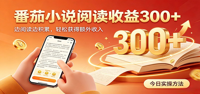 番茄小说自动阅读，设备后台自动完成阅读任务获取时长收益，日入300+-悟思笔记，一个低调的学习营。
