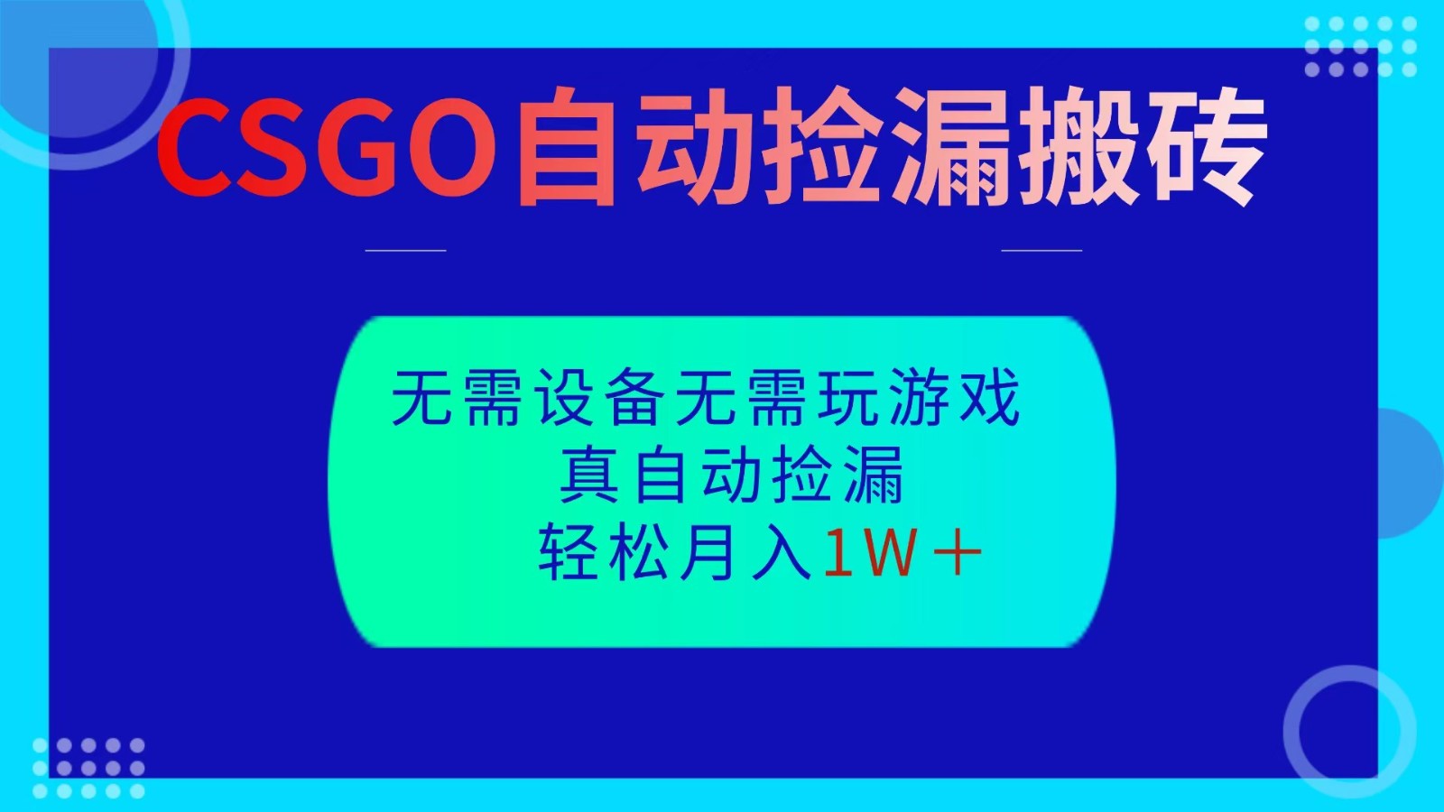 CSGO自动捡漏搬砖，当天操作当天见结果，无需了解游戏，包教包会包落地-悟思笔记，一个低调的学习营。