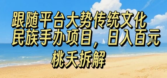 跟随平台大势传统文化民族手办项目，操作非常简单，日入1张-悟思笔记，一个低调的学习营。