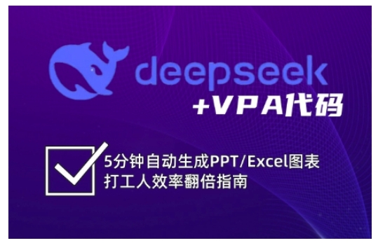 deepseek+VPA代码，5分钟自动生成PPT/Excel图表打工人效率翻倍指南(更新7月)-悟思笔记，一个低调的学习营。