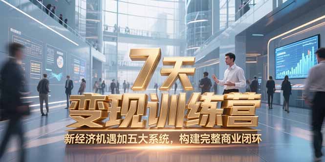 7天咨询师变现训练营，新经济机遇加五大系统，构建完整商业闭环-悟思笔记，一个低调的学习营。