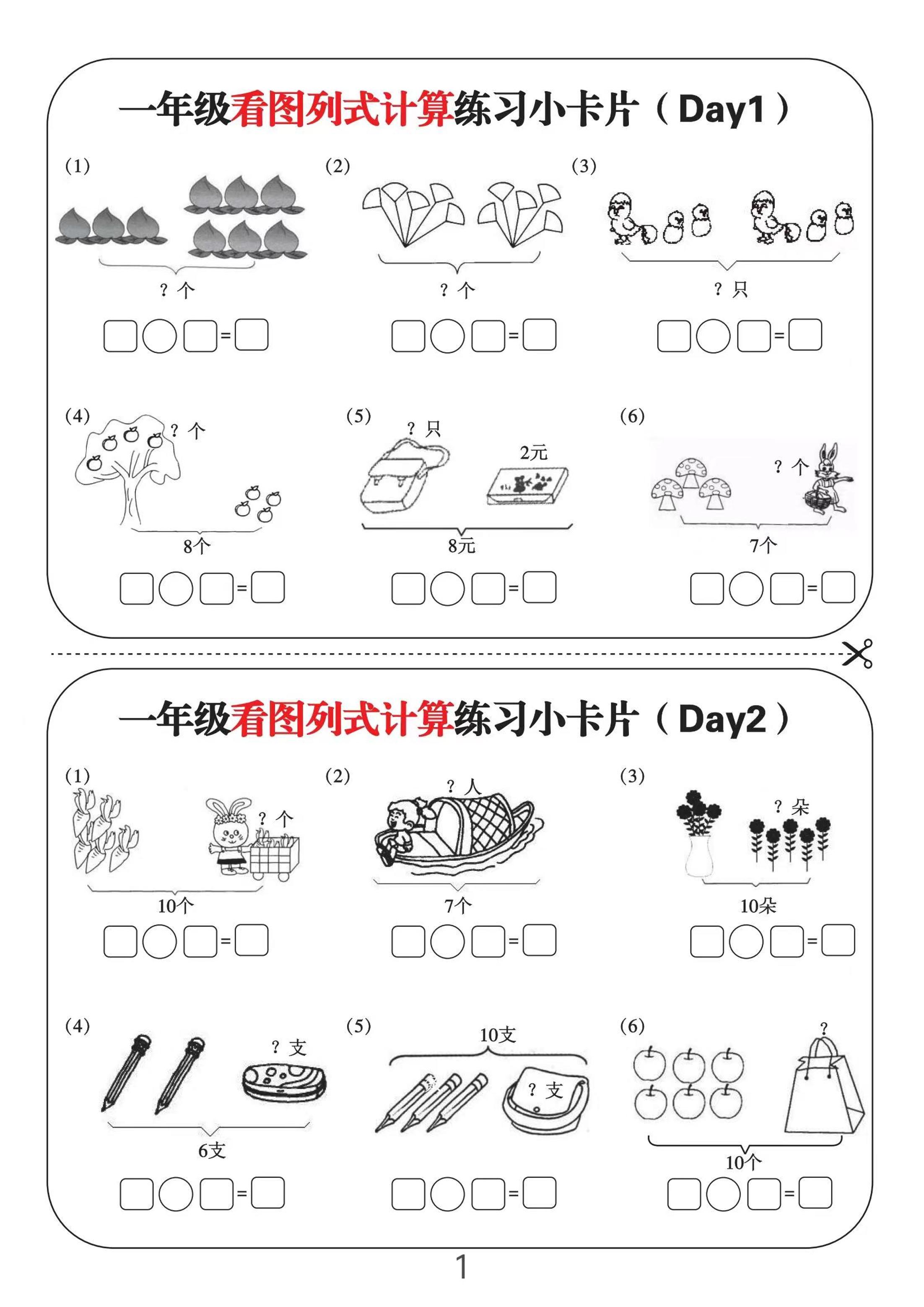 一上数学-看图列式计算练习小卡片6页12天-悟思笔记，一个低调的学习营。