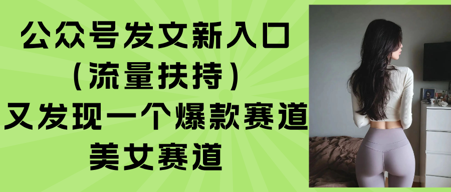 公众号发文新入口(流量扶持-悟思笔记，一个低调的学习营。