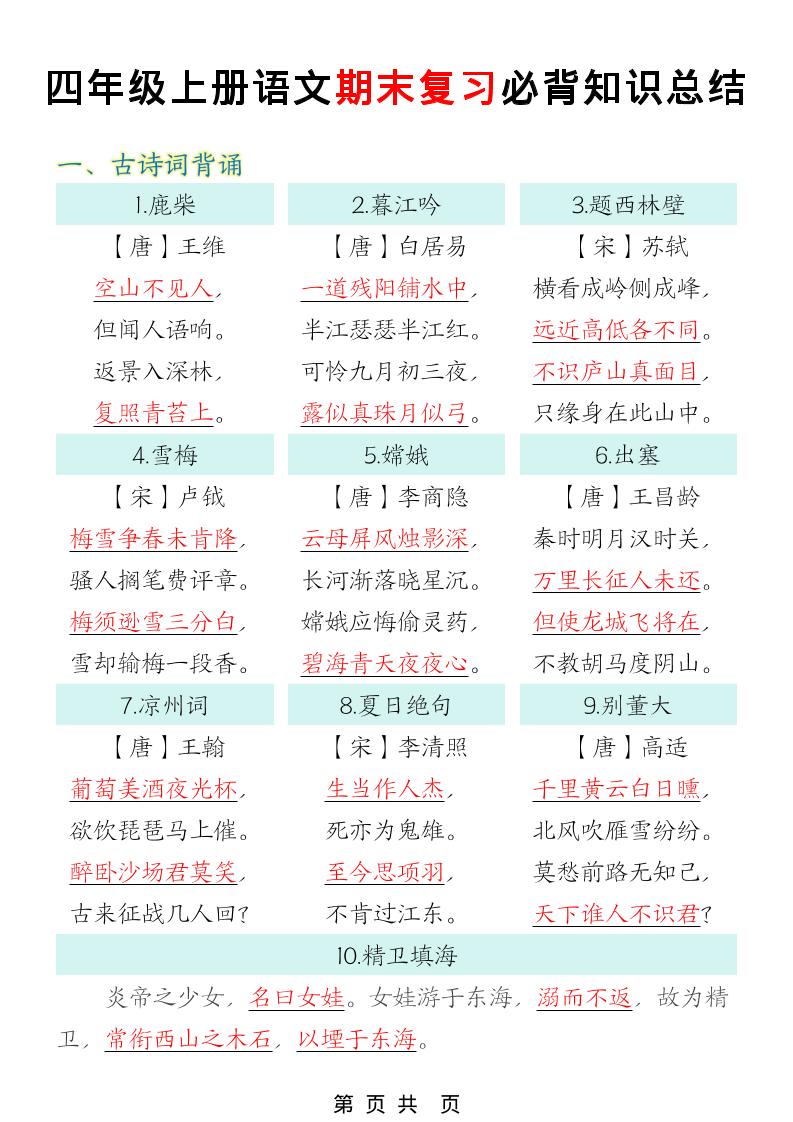 四年级上语文期末复习必背知识总结-悟思笔记，一个低调的学习营。