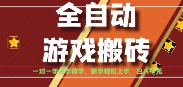 全自动游戏搬砖，日入1K，全程陪跑教学长期可做，小白轻松上手操作的稳定项目【揭秘】-悟思笔记，一个低调的学习营。