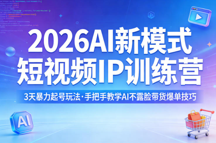 2026AI新模式短视频IP训练营，3天暴力起号玩法，手把手教学AI不露脸带货爆单技巧(更新)-悟思笔记，一个低调的学习营。