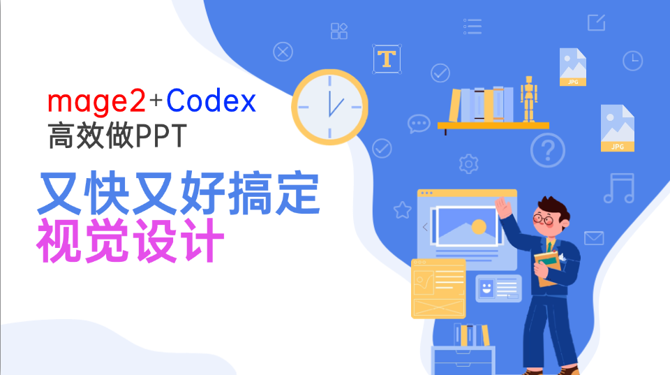 Image2+Codex高效做PPT，又快又好搞定视觉设计-悟思笔记，一个低调的学习营。