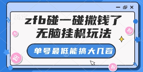 zfb碰一碰撒钱了，无脑挂机玩法，单号最低能搞大几张【揭秘】-悟思笔记，一个低调的学习营。