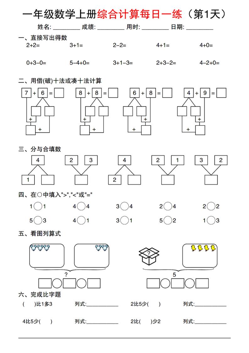 一年级数学上册综合计算每日一练-悟思笔记，一个低调的学习营。