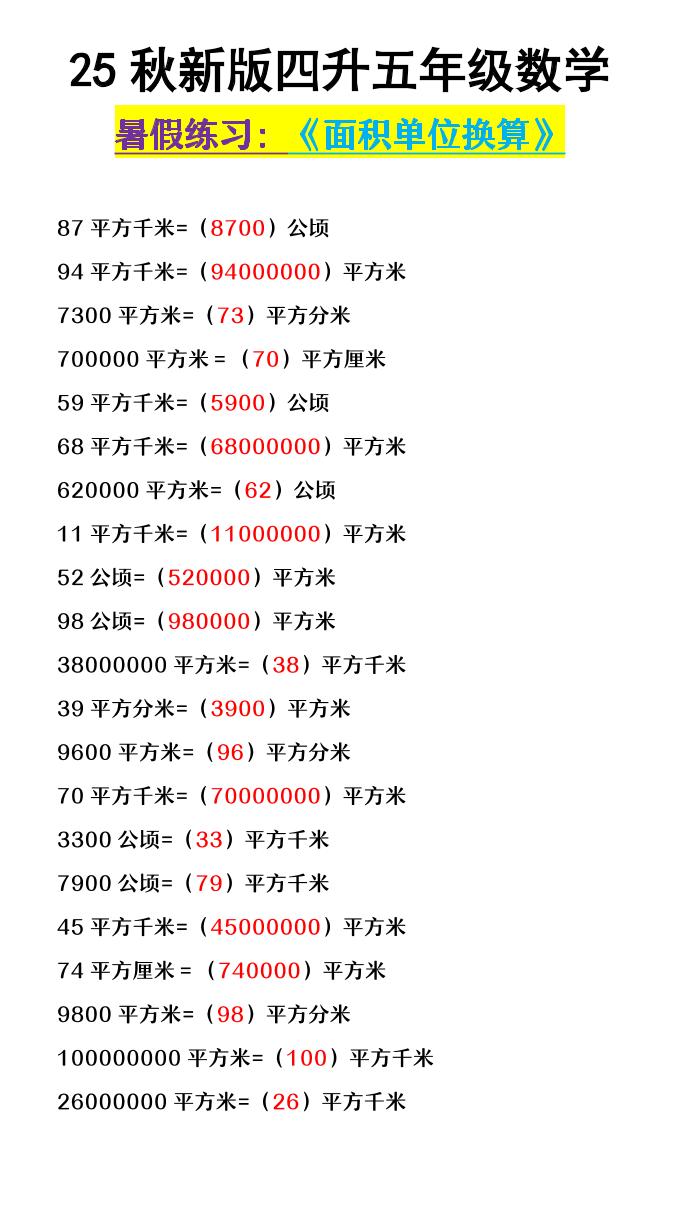 【2025秋新版】四升五年级数学《面积单位换算》-五上数学-悟思笔记，一个低调的学习营。
