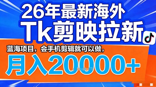 2026年最新海外Tk剪映拉新，蓝海项目，会手机剪辑就可以做，月入2W＋【揭秘】-悟思笔记，一个低调的学习营。