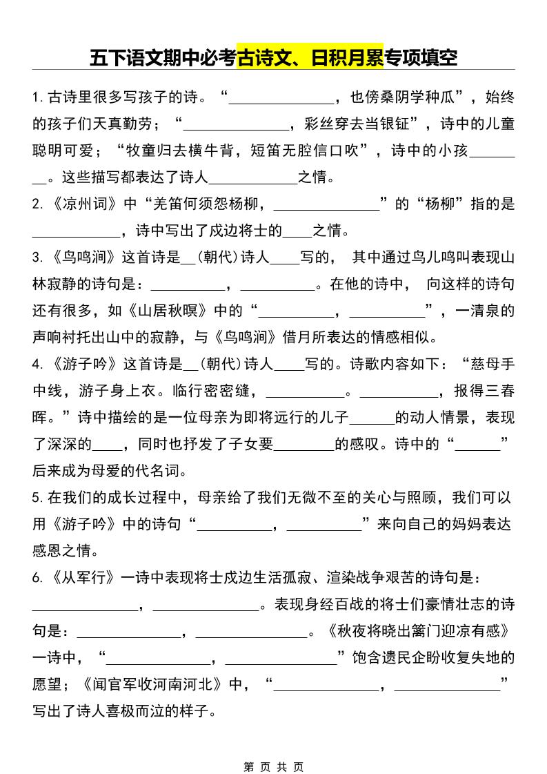 五年级下语文期中必考古诗文、日积月累专项填空-悟思笔记，一个低调的学习营。