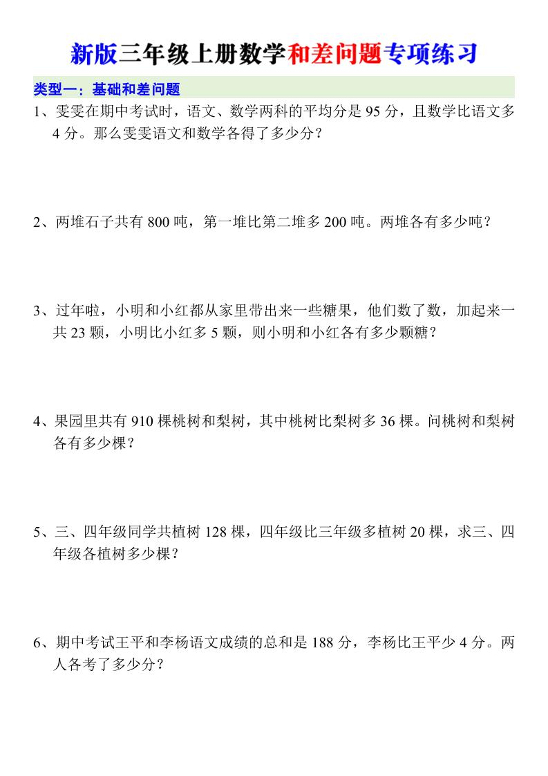 新版三年级上册数学和差问题专项练习-悟思笔记，一个低调的学习营。