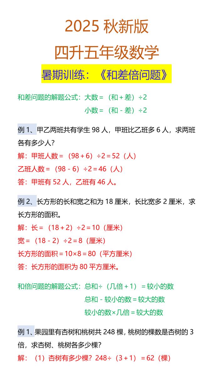 【2025秋新版】五年级数学暑期训练：《和差倍问题》-五上数学-悟思笔记，一个低调的学习营。