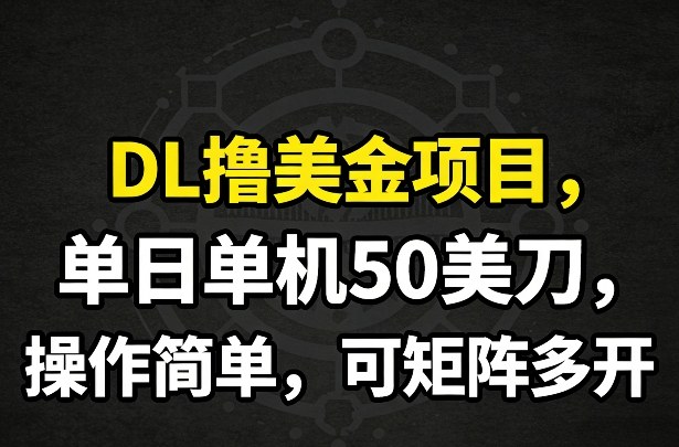 DL撸美金项目，单日单机50美刀，操作简单，可矩阵多开-悟思笔记，一个低调的学习营。