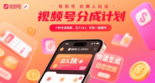 视频号分成计划懒人玩法，十秒生成视频，日入1k+，手机一键操作【揭秘】-悟思笔记，一个低调的学习营。