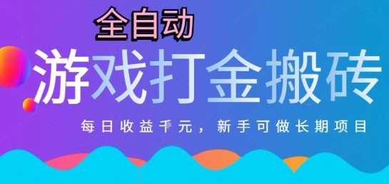 热门全自动打金游戏，日入1k，新手零基础长期可做稳定项目，可多开批量矩阵【揭秘】-悟思笔记，一个低调的学习营。