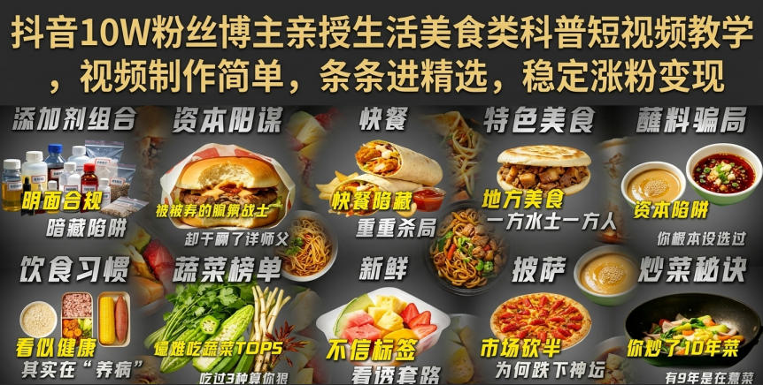 抖音10W粉丝博主亲授生活美食类科普短视频教学，视频制作简单，条条进精选，稳定涨粉变现-悟思笔记，一个低调的学习营。